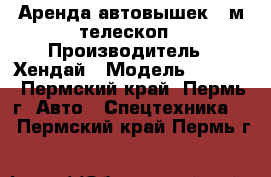 Аренда автовышек 28м телескоп › Производитель ­ Хендай › Модель ­ HD 72 - Пермский край, Пермь г. Авто » Спецтехника   . Пермский край,Пермь г.